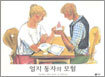 엄지 동자의 모험