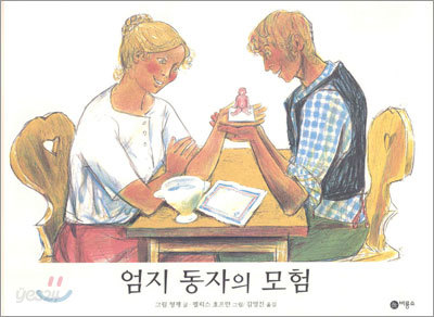 엄지 동자의 모험