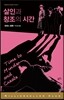 살인과 창조의 시간
