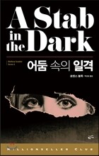 어둠 속의 일격