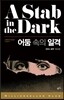 어둠 속의 일격