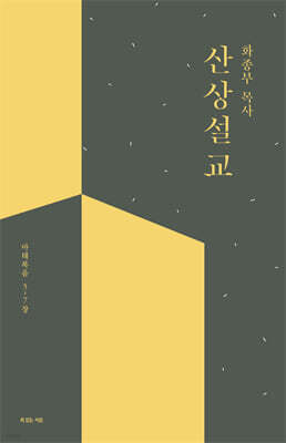 화종부 목사 산상설교