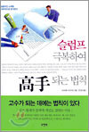 슬럼프 극복하여 고수되는 법칙