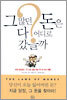 그 많던 돈은 다 어디로 갔을까