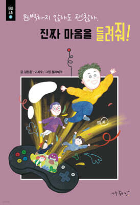 완벽하지 않아도 괜찮아,진짜 마음을 들려줘!