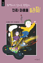 완벽하지 않아도 괜찮아,진짜 마음을 들려줘!