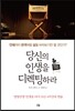 당신의 인생을 디렉팅하라