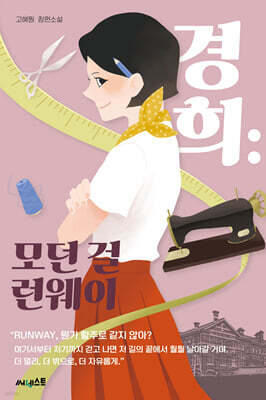 경희 : 모던 걸 런웨이