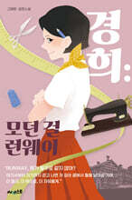 경희 : 모던 걸 런웨이