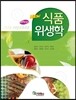 NEW 식품위생학