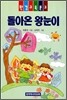 돌아온 왕눈이