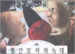 빨간 모자와 늑대
