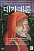 데카메론