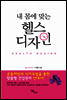 내 몸에 맞는 헬스 디자인