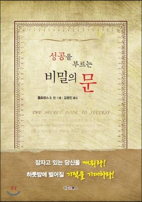 성공을 부르는 비밀의 문