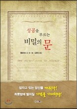 성공을 부르는 비밀의 문