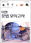 이젠 문법모의고사 외국어 영역(영어) (8절)(2005년)