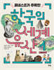 유네스코가 주목한 한국의 세계유산 1