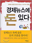 경제뉴스에 돈 있다