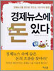 경제뉴스에 돈 있다