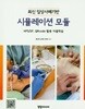 최신 임상사례기반 시뮬레이션 모듈