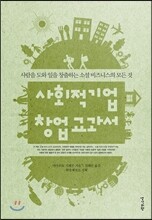 사회적기업 창업 교과서