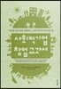 사회적기업 창업 교과서