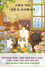 고양이 식당, 사랑을 요리합니다