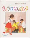 きょうはなんのひ?