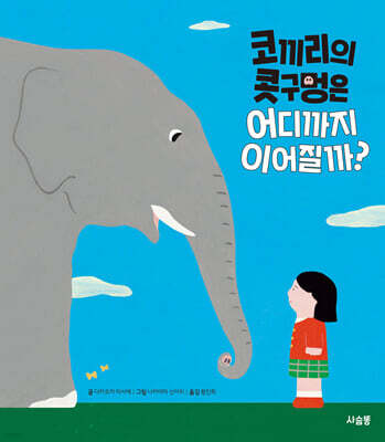 코끼리의 콧구멍은 어디까지 이어질까?