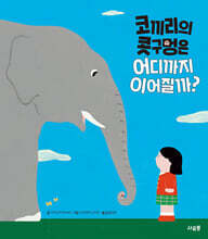 코끼리의 콧구멍은 어디까지 이어질까?
