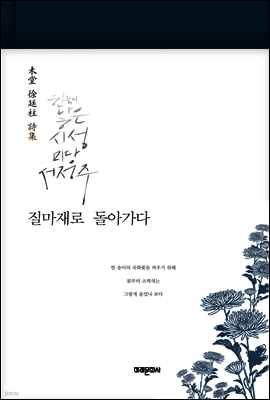 질마재로 돌아가다 (한국이 낳은 시성 서정주,미당 서정주 시집)