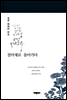 질마재로 돌아가다 (한국이 낳은 시성 서정주,미당 서정주 시집)