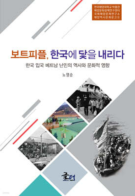 보트피플, 한국에 닻을 내리다