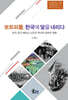 보트피플, 한국에 닻을 내리다