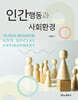 인간행동과 사회환경