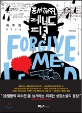 용서해줘, 레너드 피콕