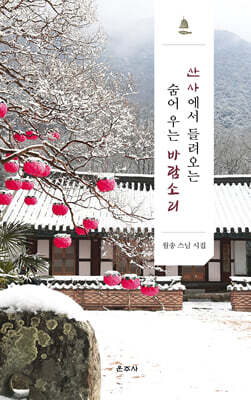 산사에서 들려오는 숨어 우는 바람소리