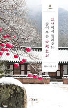산사에서 들려오는 숨어 우는 바람소리