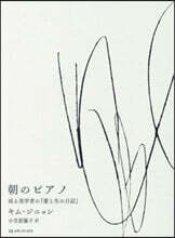 朝のピアノ 或る美學者の『愛と生の日記』