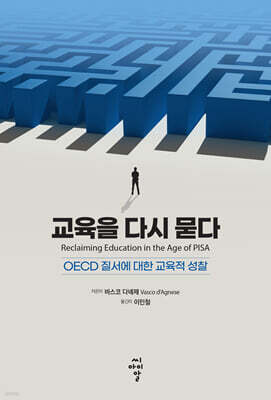 교육을 다시 묻다