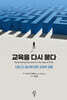 교육을 다시 묻다
