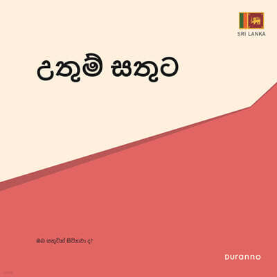 『최고의 행복』 전도지 (스리랑카어)