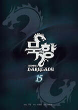 묵향 다크레이디 15