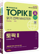 한국어능력시험 TOPIK Ⅱ(토픽 2) 읽기·쓰기 마스터 SET