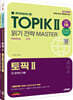 한국어능력시험 TOPIK Ⅱ(토픽 2) 읽기·쓰기 마스터 SET