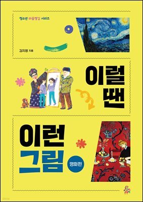 이럴 땐 이런 그림 - 명화편