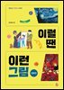 이럴 땐 이런 그림 - 명화편