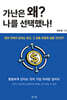 가난은 왜 나를 선택했나?
