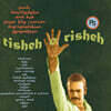 1970년대 이란 팝 & 록 음악 모음집 (Tisheh o Risheh: Funk, Psychedelia and Pop from the Iranian Pre-Revolution Generation)